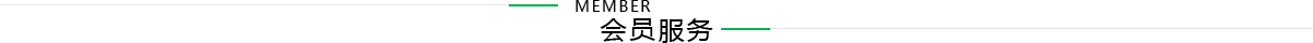 会员服务