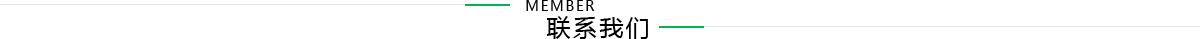 联系我们