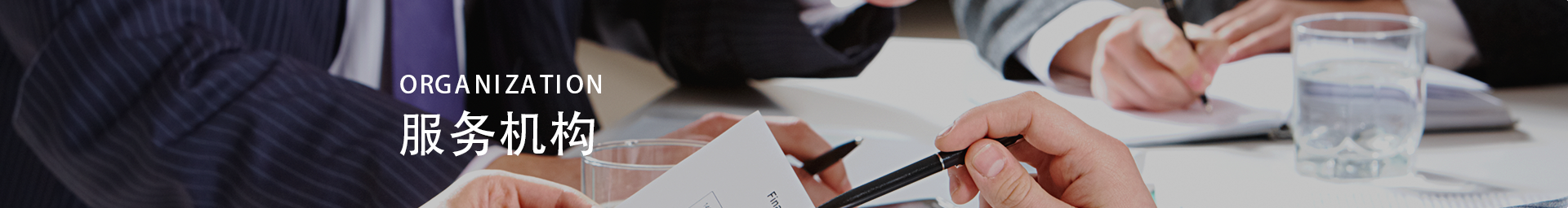 机构服务