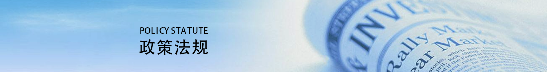 政策法规